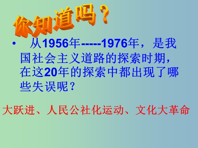 八年级历史下册 11 伟大的历史转折课件 北师大版.ppt_第2页