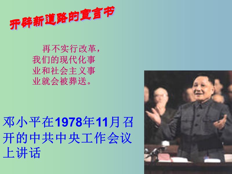 八年级历史下册 11 伟大的历史转折课件 北师大版.ppt_第3页