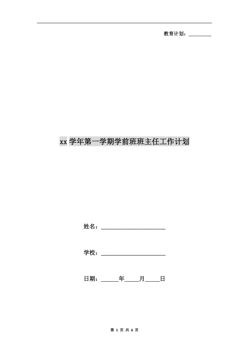 xx学年第一学期学前班班主任工作计划.doc_第1页