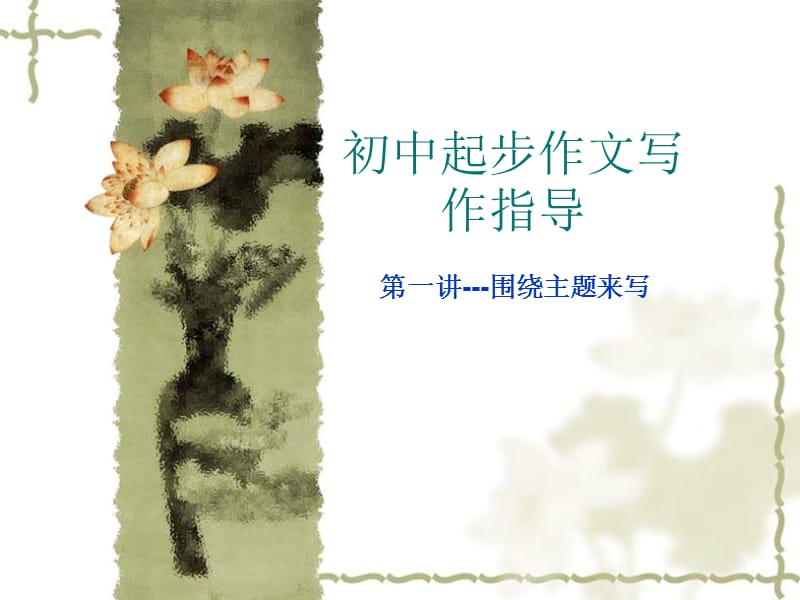 作文：主题要明确.ppt_第1页