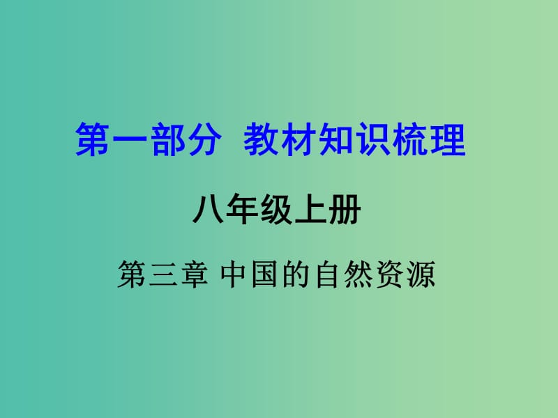 中考地理 第1部分 教材知识梳理 八上 第三章 中国的自然资源复习课件 新人教版.ppt_第1页