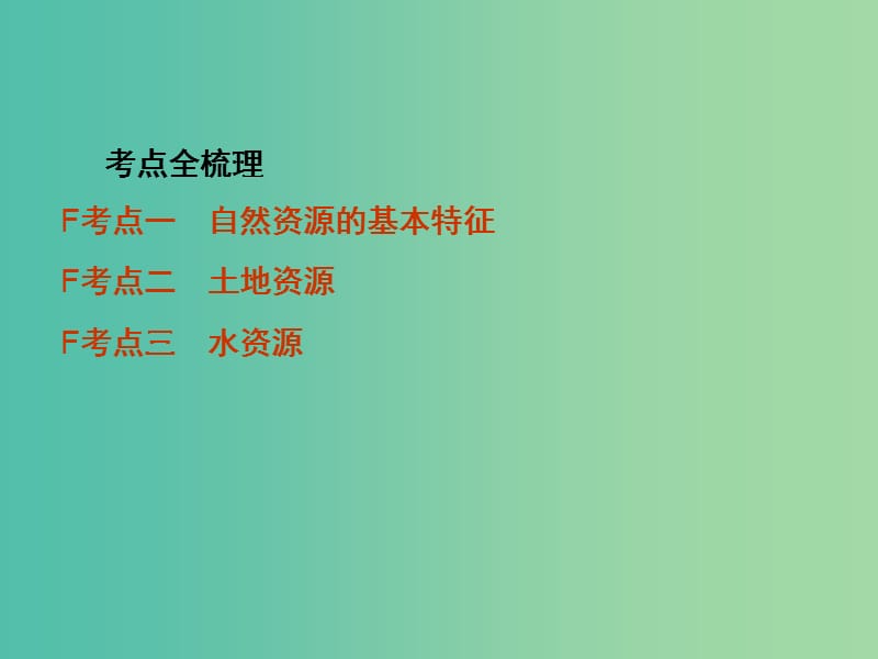 中考地理 第1部分 教材知识梳理 八上 第三章 中国的自然资源复习课件 新人教版.ppt_第3页