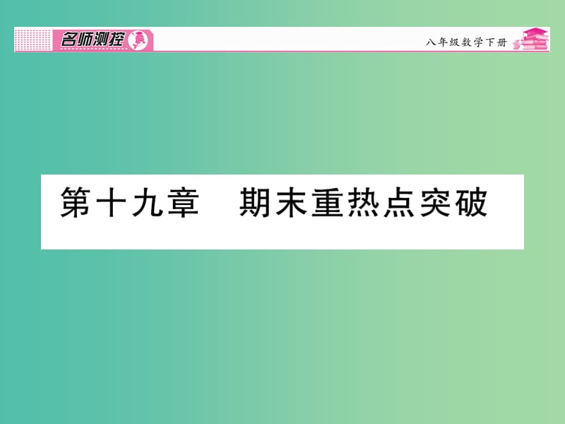 八年级数学下册 第十九章 期末重热点突破课件 （新版）新人教版.ppt_第1页