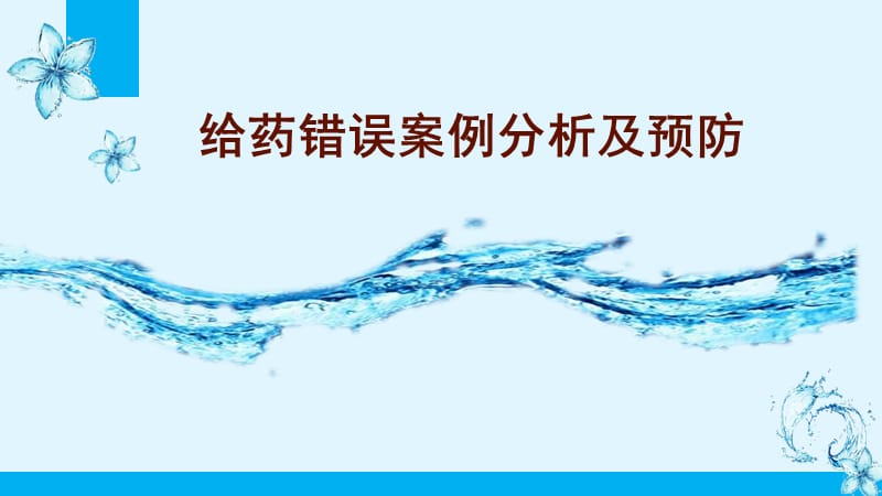 给药错误案例分析及预防.ppt_第1页