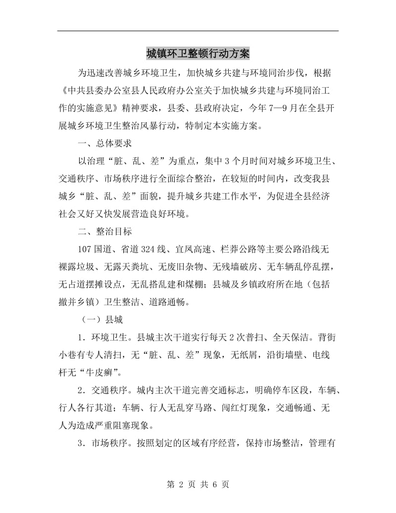 城镇环卫整顿行动方案A.doc_第2页