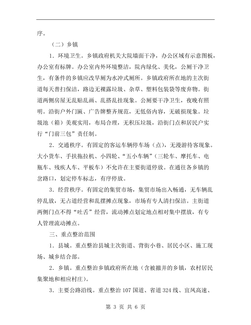 城镇环卫整顿行动方案A.doc_第3页