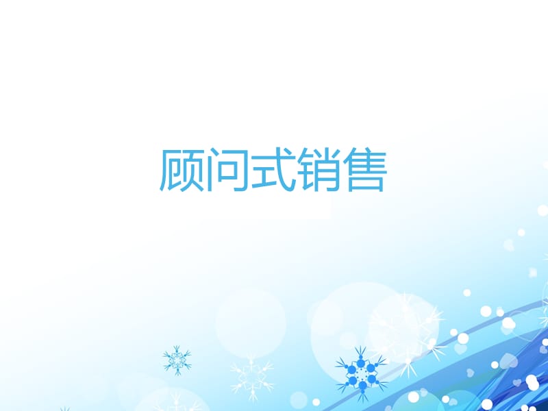 顾问式销售ppt课件.ppt_第1页