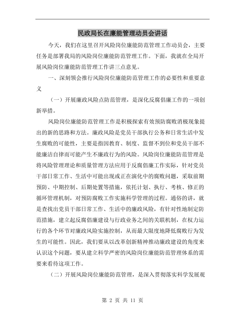 民政局长在廉能管理动员会讲话.doc_第2页