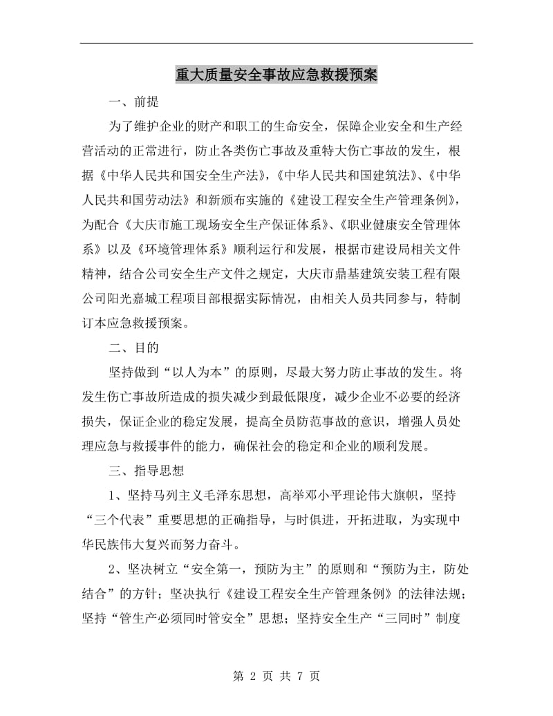 重大质量安全事故应急救援预案.doc_第2页