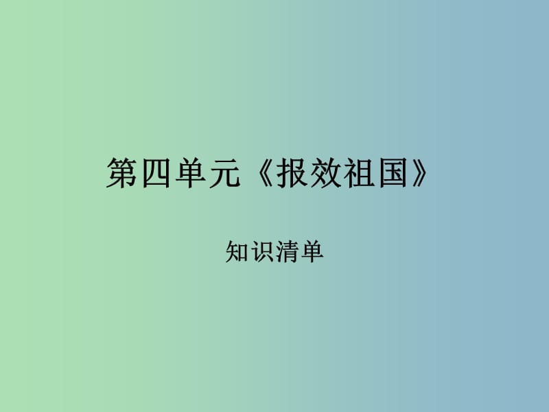 九年级政治全册 第四单元《报效祖国》复习课件 陕教版.ppt_第1页