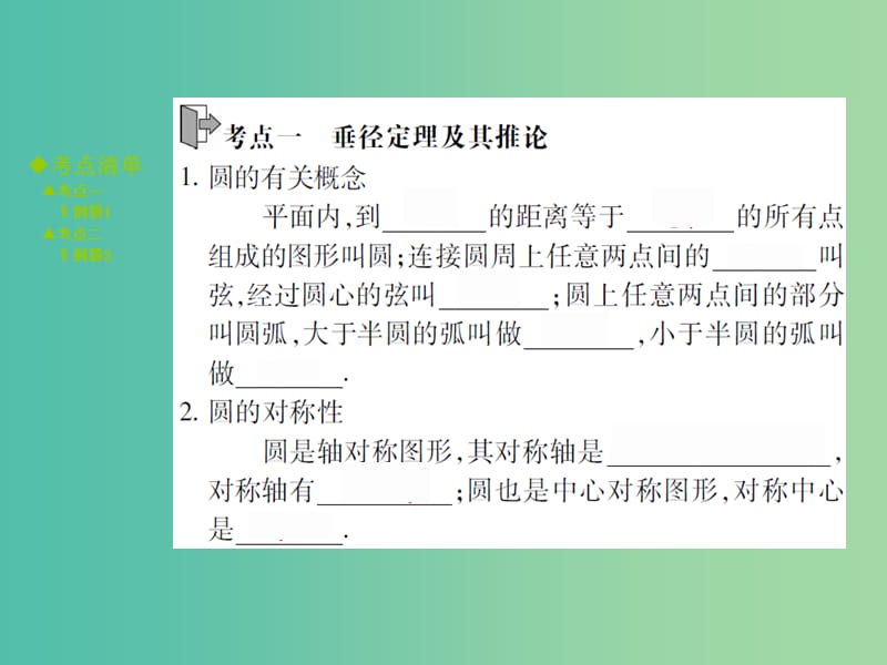 中考数学 考点梳理 第七章 圆 第25课时 圆的基本性质课件.ppt_第2页