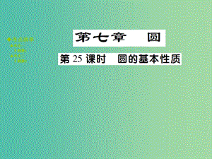 中考數(shù)學 考點梳理 第七章 圓 第25課時 圓的基本性質(zhì)課件.ppt