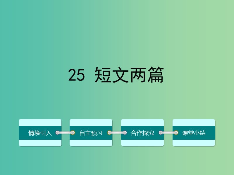 七年级语文下册 第五单元 25 短文两篇课件 （新版）新人教版.ppt_第1页