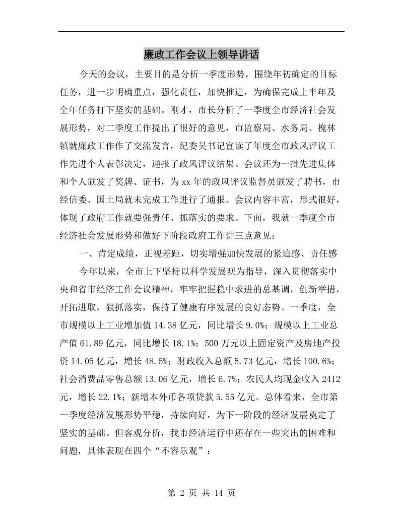 廉政工作会议上领导讲话.doc_第2页