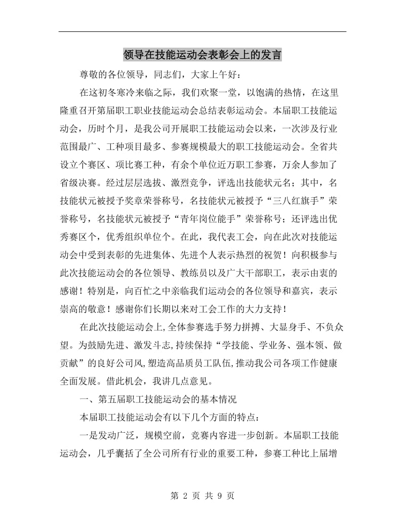 领导在技能运动会表彰会上的发言.doc_第2页