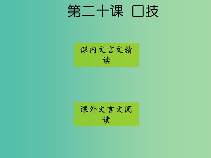 七年级语文下册 第四单元 第20课《口技》课件 新人教版.ppt_第1页