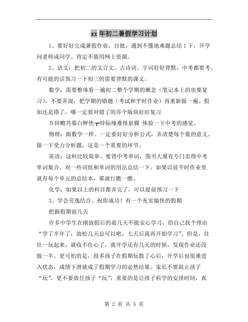 xx年初二暑假学习计划.doc_第2页