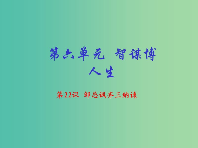 九年级语文下册 专题22 邹忌讽齐王纳谏《战国策》（提升版）课件 （新版）新人教版.ppt_第1页