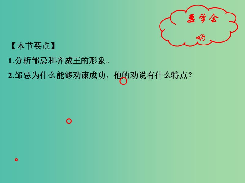 九年级语文下册 专题22 邹忌讽齐王纳谏《战国策》（提升版）课件 （新版）新人教版.ppt_第2页