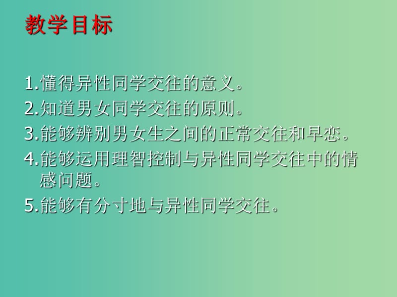 八年级政治上册 2.3.2 男生女生课件 新人教版.ppt_第2页