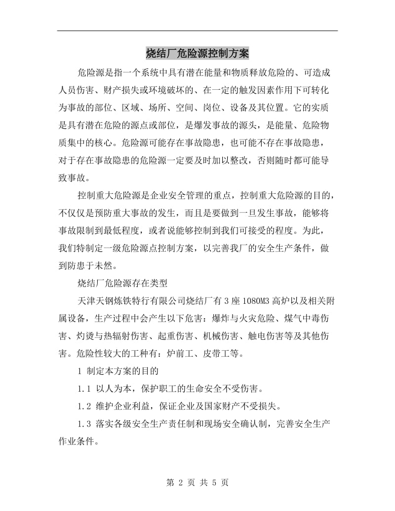 烧结厂危险源控制方案.doc_第2页