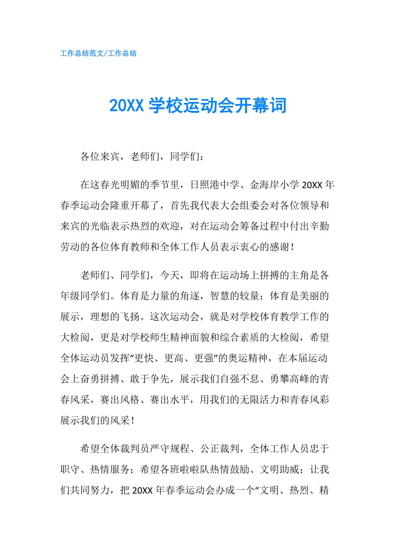 20XX学校运动会开幕词.doc_第1页