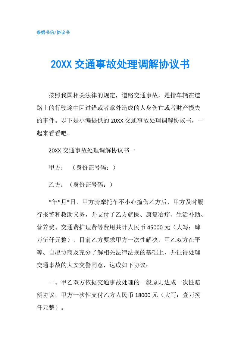 20XX交通事故处理调解协议书.doc_第1页