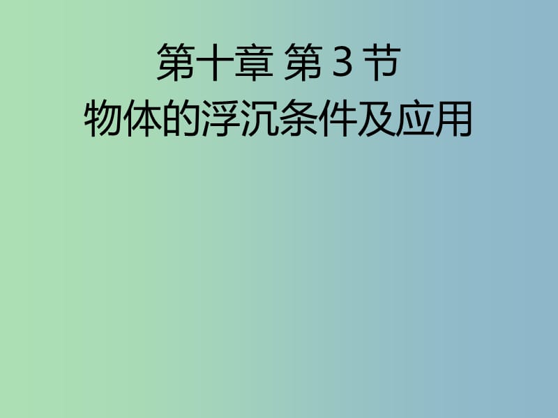 八年级物理下册 10.3 物体的浮沉条件及应用课件1 （新版）新人教版.ppt_第1页