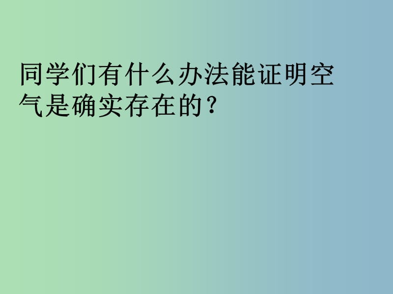 九年级化学上册 第二单元 课题1 空气（第1课时 空气的组成）课件 （新版）新人教版.ppt_第2页