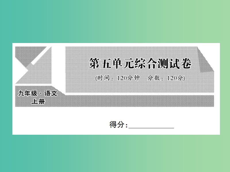 九年级语文上册 第五单元综合测试卷课件 语文版.ppt_第1页