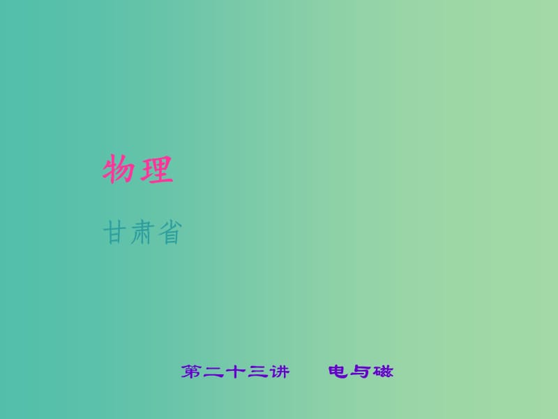 中考物理 考点聚焦 第二十三讲 电与磁课件.ppt_第1页