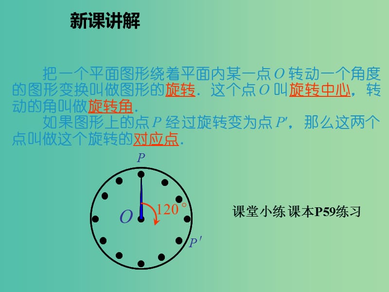 九年级数学上册 23.1 图形的旋转课件 （新版）新人教版.ppt_第3页