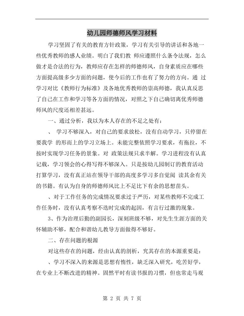 幼儿园师德师风学习材料.doc_第2页