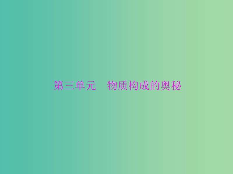 中考化学 第一部分 考点复习 第三单元 第11讲 物质的构成课件.ppt_第1页