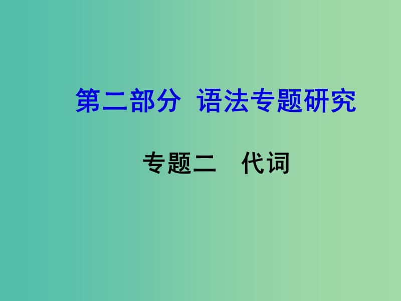 中考英语 第二部分 语法专题研究 专题二 代词课件.ppt_第1页