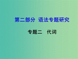 中考英語 第二部分 語法專題研究 專題二 代詞課件.ppt