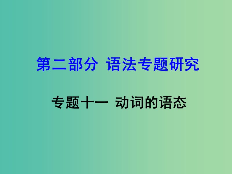 中考英语 第二部分 语法专题研究 专题十一 动词的语态复习课件 新人教版.ppt_第1页