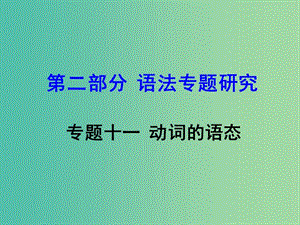 中考英語 第二部分 語法專題研究 專題十一 動詞的語態(tài)復習課件 新人教版.ppt