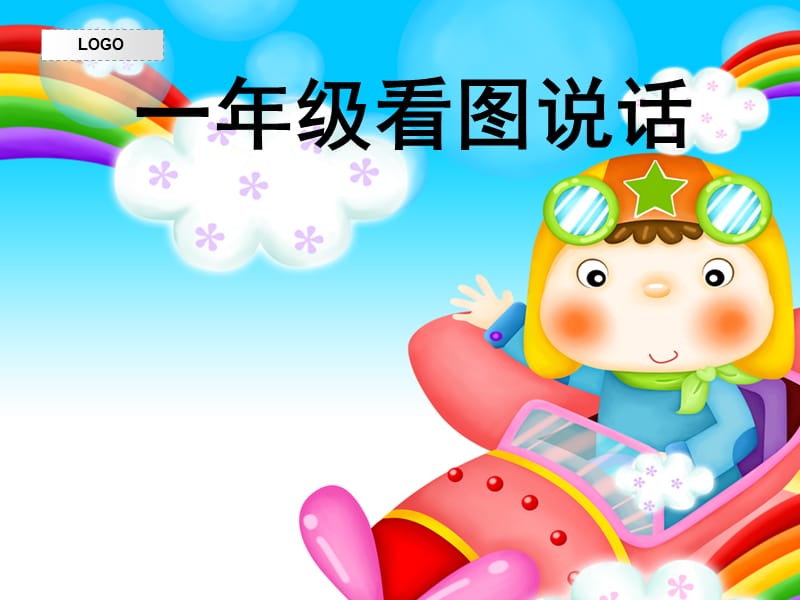 幼小衔接看图说话(10课时).ppt_第1页