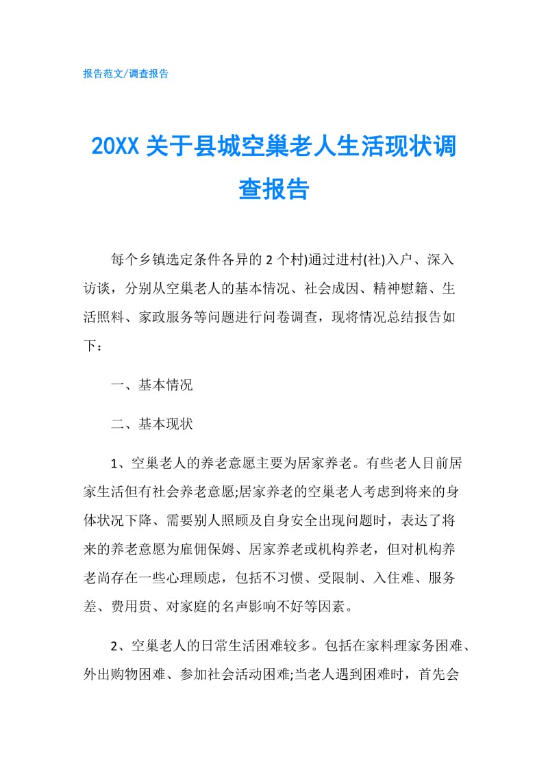 20XX关于县城空巢老人生活现状调查报告.doc_第1页