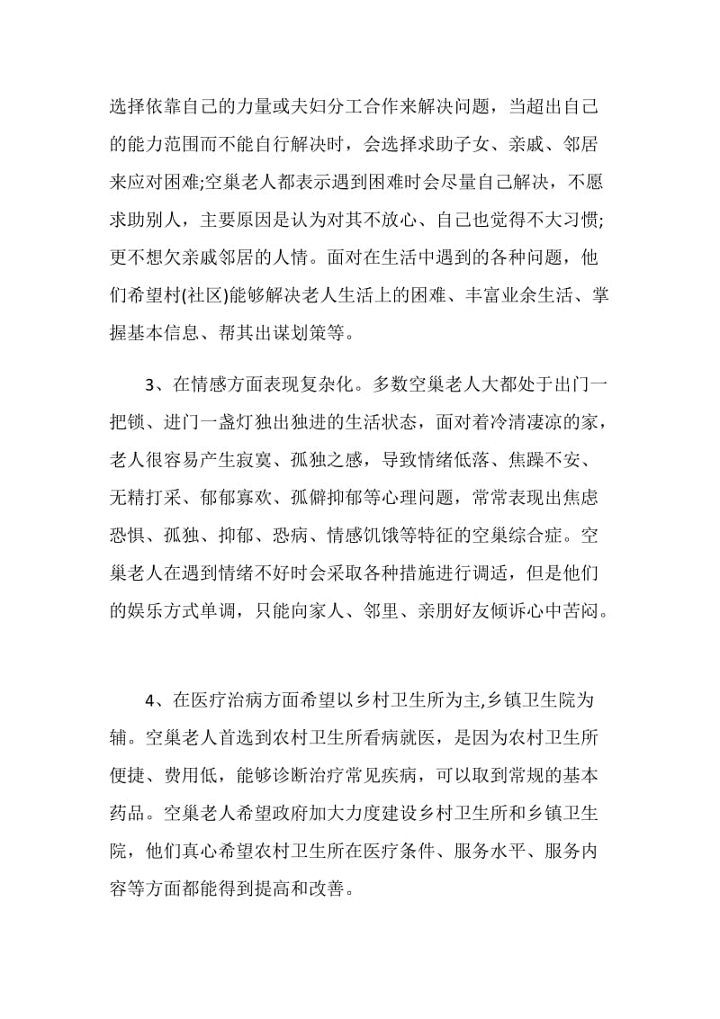 20XX关于县城空巢老人生活现状调查报告.doc_第2页