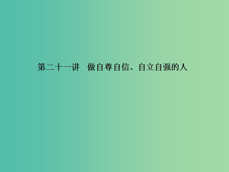 中考政治 备考集训 第一篇 系统复习 第二十一讲 做自尊自信、自立自强的人课件 新人教版.ppt_第1页