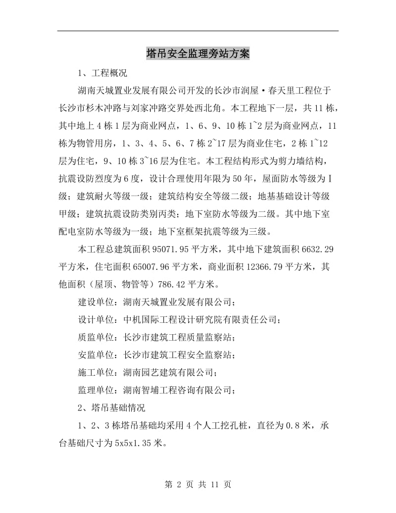 塔吊安全监理旁站方案.doc_第2页