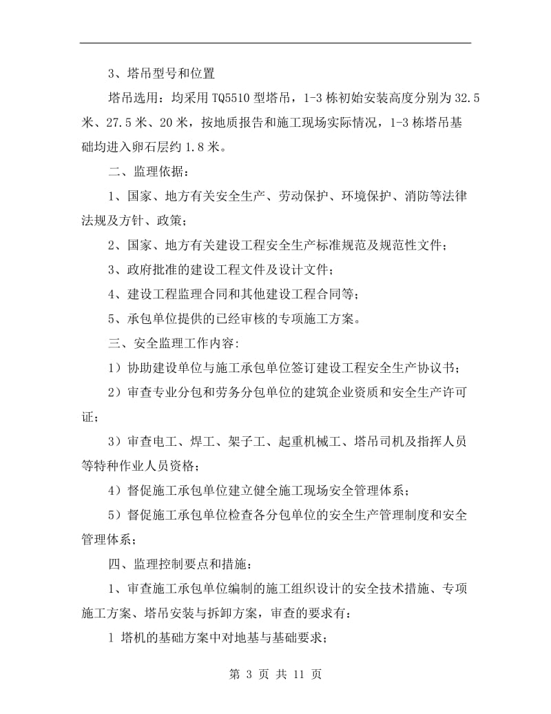 塔吊安全监理旁站方案.doc_第3页