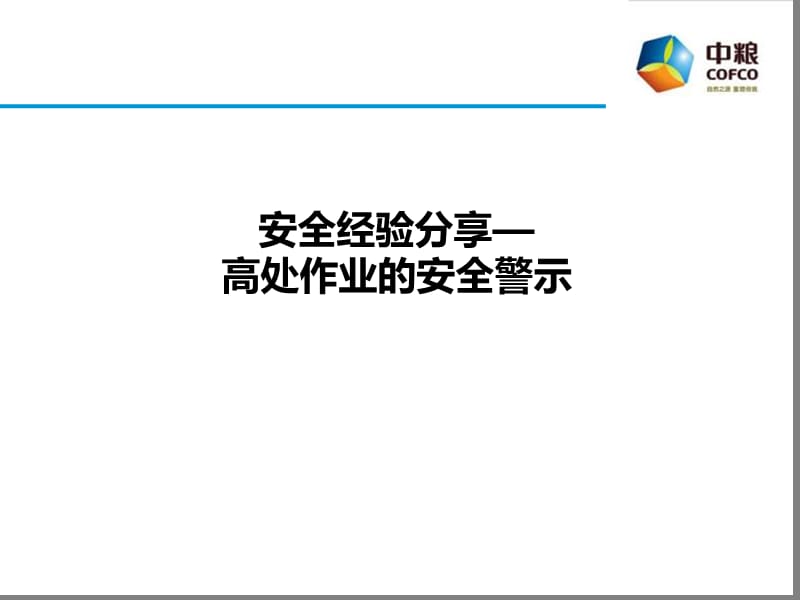 高处作业安全经验分享.ppt_第1页