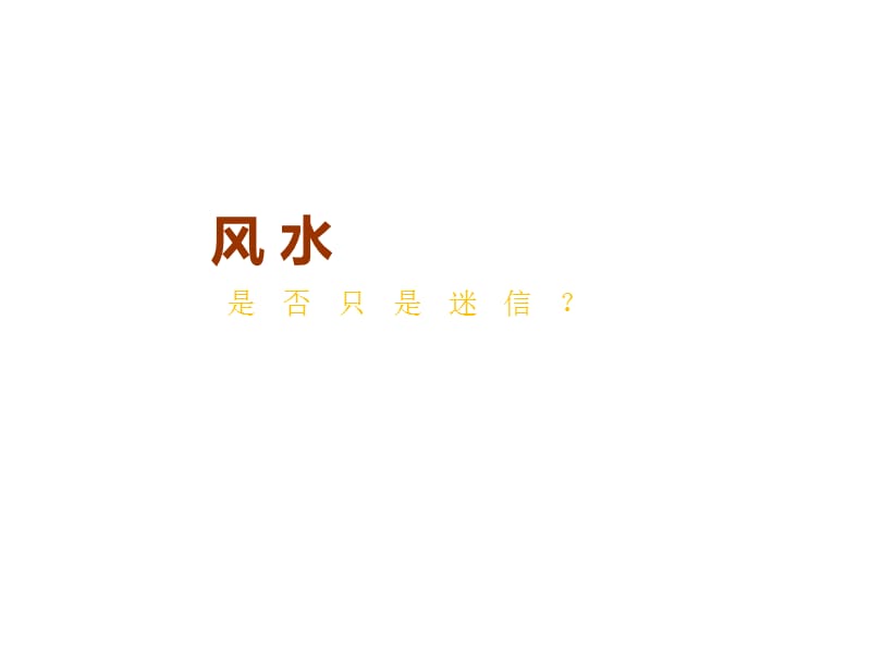 家居风水环境.ppt_第3页