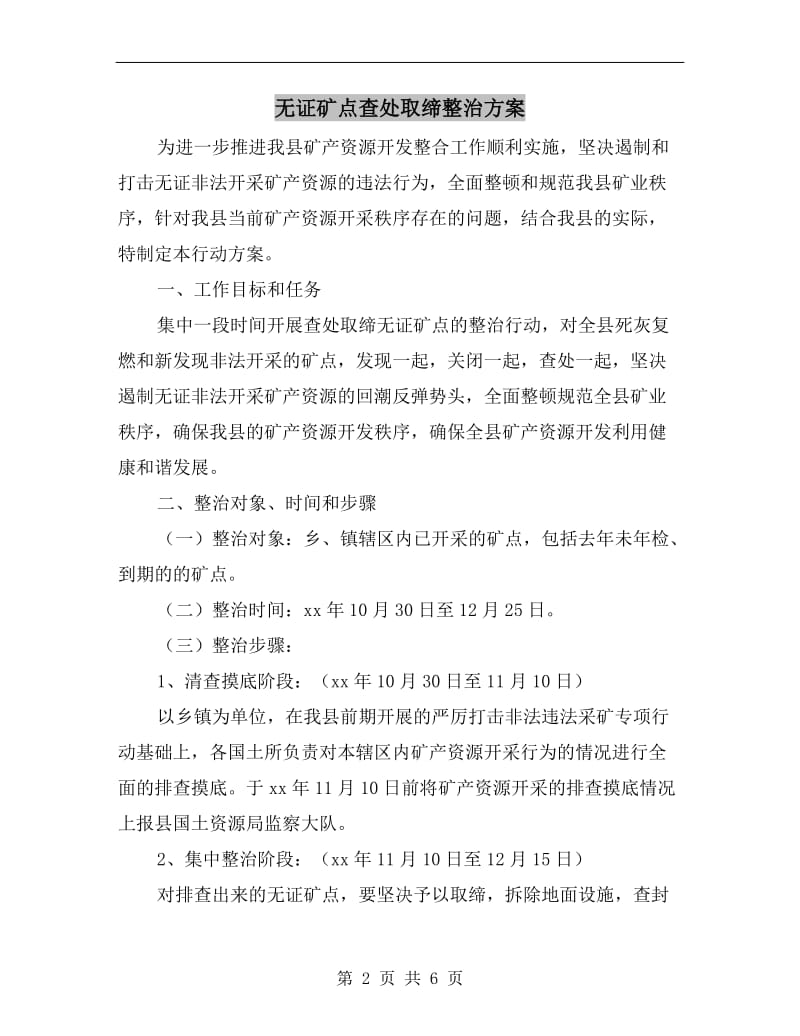 无证矿点查处取缔整治方案A.doc_第2页