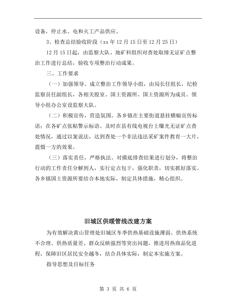 无证矿点查处取缔整治方案A.doc_第3页