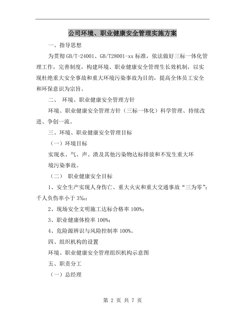 公司环境、职业健康安全管理实施方案.doc_第2页