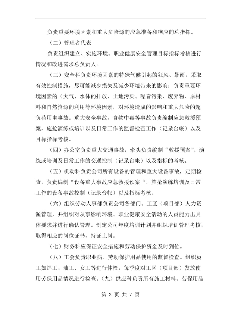 公司环境、职业健康安全管理实施方案.doc_第3页